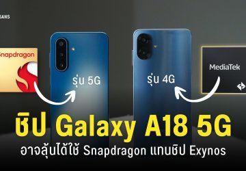 Samsung Galaxy A18 5G อาจใช้ชิป Snapdragon แทน Exynos