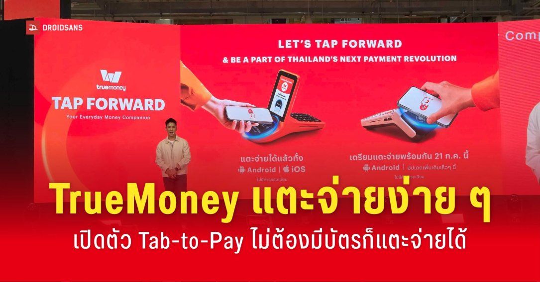 TrueMoney เปิดตัวฟีเจอร์ “แตะจ่าย” ไม่ต้องมีบัตร ไม่ต้องเปิดแอป ก็แตะจ่ายผ่าน NFC ได้