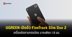 UGREEN เปิดตัวเครื่องติดตามทรงบัตร FineTrack Slim Duo 2 รองรับทั้ง Apple Find My และ Google Find Hub