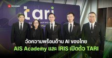 กระทรวง อว. จับมือ AIS Academy และ IRIS เปิดตัว “TARI” ดัชนีวัดความพร้อม AI ขององค์กรไทย