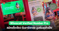 เปิดตัว Whoscall Verified Number ติ๊กเขียว Pro ยืนยันเบอร์ว่าไม่ใช่มิจฉาชีพ พร้อม 3 ฟีเจอร์ใหม่ ช่วยดันยอดขาย