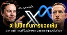 X แซว Mark Zuckerberg พร้อมยืนยันว่าโพสต์ที่มีลิงก์ จะไม่ถูก “ปิดกั้นการมองเห็น” แน่นอน