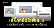X เปิดตัว Live Studio เครื่องมือถ่ายทอดสดเวอร์ชัน Desktop มีอินเทอร์เฟซแสดงข้อมูลเรียลไทม์