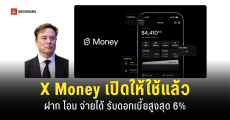 Elon Musk เอาจริง! เปิดบริการ X Money ฝาก โอน เงินได้ในแอปเดียว พร้อมรับดอกเบี้ยสูงสุด 6% ต่อปี