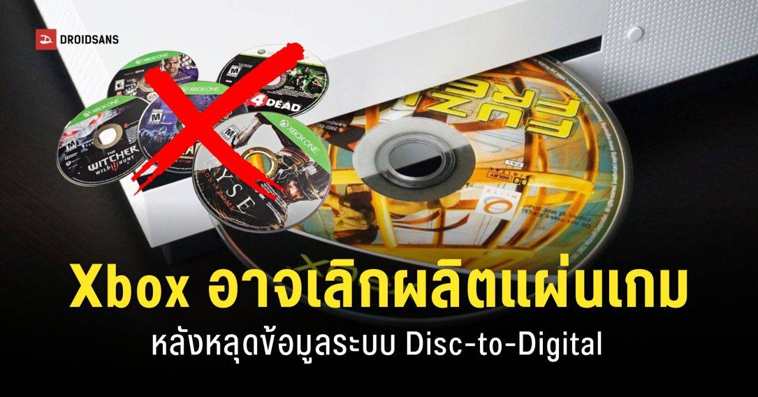 Xbox กำลังซุ่มทดสอบระบบ Disc-to-Digital เปลี่ยนเกมแผ่นให้เป็นดิจิทัล รองรับการเลิกขายเกมแผ่นในอนาคต