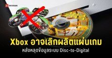 Xbox กำลังซุ่มทดสอบระบบ Disc-to-Digital เปลี่ยนเกมแผ่นให้เป็นดิจิทัล รองรับการเลิกขายเกมแผ่นในอนาคต