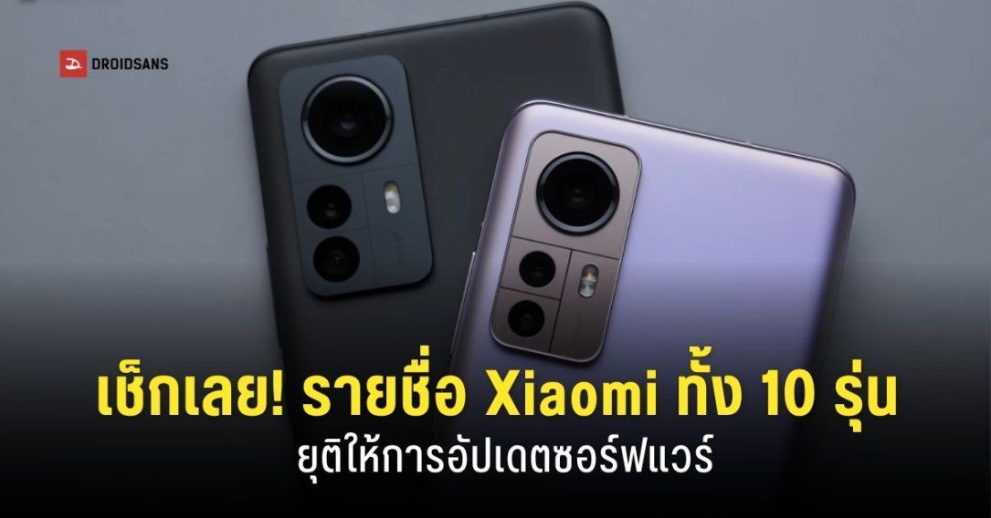ถึงเวลาบอกลา! Xiaomi ทั้ง 10 รุ่น ประกาศสิ้นสุดการอัปเดตระบบและแพตช์ความปลอดภัย