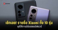 ถึงเวลาบอกลา! Xiaomi ทั้ง 10 รุ่น ประกาศสิ้นสุดการอัปเดตระบบและแพตช์ความปลอดภัย