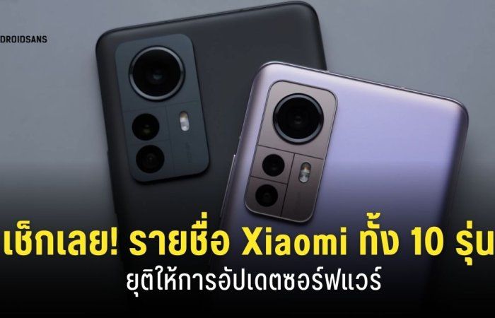 ถึงเวลาบอกลา! Xiaomi ทั้ง 10 รุ่น ประกาศสิ้นสุดการอัปเดตระบบและแพตช์ความปลอดภัย