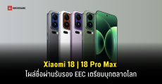 Xiaomi 18 และ Xiaomi 18 Pro Max โผล่ฐานข้อมูล EEC ลุ้นวางขาย Global ทั้งคู่ อาจมาพร้อม Snapdragon 8 Elite Gen 6