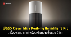Xiaomi เปิดตัว Mijia Purifying Humidifier 3 Pro เครื่องฟอกอากาศ เพิ่มความชื้นได้ แบบ 2 in 1 ถังใหญ่จุน้ำ 8 ลิตร