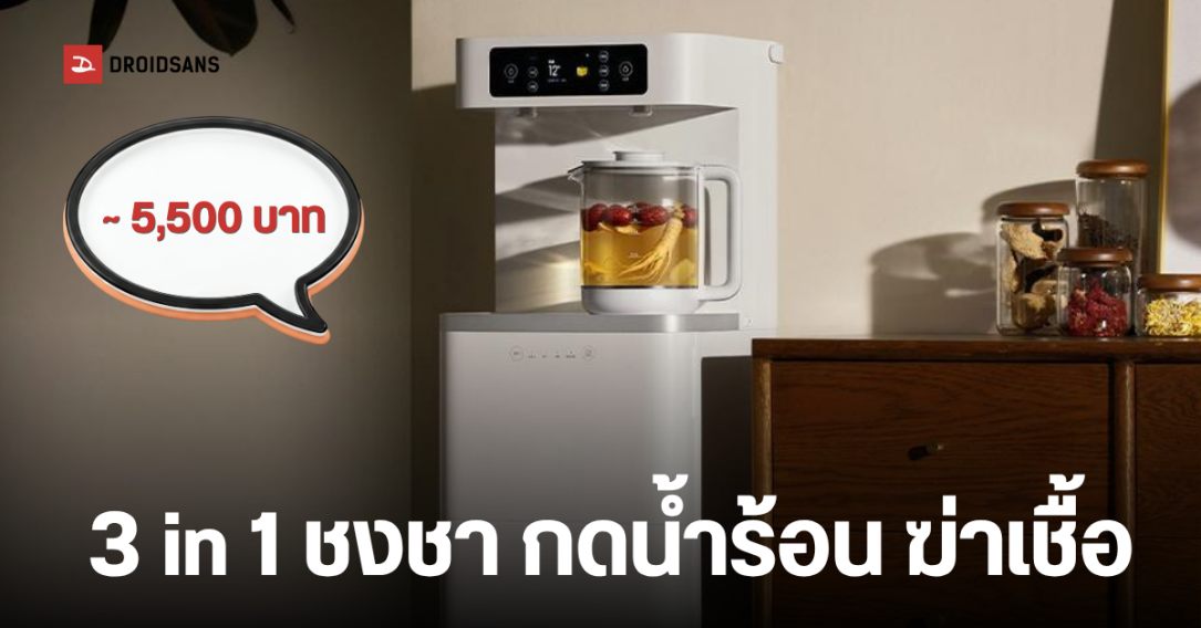 เปิดตัว Xiaomi Smart Tea Bar Pro ตู้กดน้ำร้อน และชงชาอัจฉริยะ บันทึกสูตรชาได้ผ่านแอป พร้อมตู้ฆ่าเชื้อ UVC ในตัว