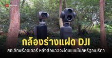 Xtra Muse 2 Pro กล้องกิมบอลเลนส์คู่ ‘ร่างโคลน DJI’ ยกเลิกการพรีออเดอร์ หลังส่อแววโดนแบนในอเมริกา