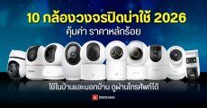 10 กล้องวงจรปิดไร้สายน่าใช้ รุ่นไหนดี ฟีเจอร์ครบ ราคาคุ้ม ดูผ่านโทรศัพท์ได้ ใช้ในบ้านและนอกบ้านอัปเดตปี 2026