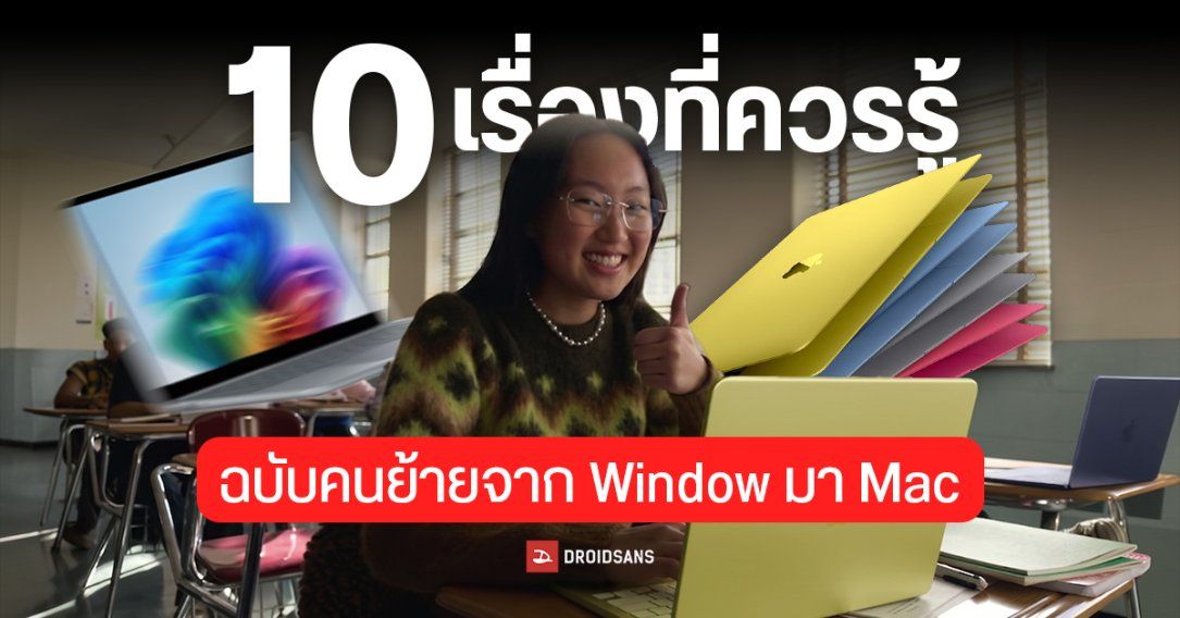 10 เรื่องที่ควรรู้ก่อนย้ายจาก Windows มา MacBook ใช้งานจริงต่างกันแค่ไหน ตั้งค่ายังไง ฉบับมือใหม่ เข้าใจง่าย ใช้งานได้จริง
