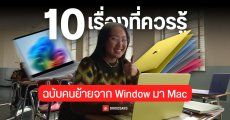 10 เรื่องที่ควรรู้ก่อนย้ายจาก Windows มา MacBook ใช้งานจริงต่างกันแค่ไหน ตั้งค่ายังไง ฉบับมือใหม่ เข้าใจง่าย ใช้งานได้จริง