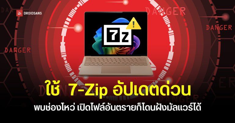 7-Zip ออกอัปเดตเวอร์ชัน 26.02 อุดช่องโหว่ความรุนแรง CVSS 7/10 คะแนน แค่เปิดไฟล์อันตรายก็เสี่ยงโดนแฮก
