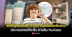 ชาวเน็ตชื่นชม พ่อทำระบบเควสต์รายวันให้ลูกแปรงฟัน ล้างมือ เก็บแต้มแลกชิ้นส่วนประกอบคอมทีละชิ้น สานฝัน YouTuber