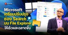 Microsoft เตรียมปรับปรุงช่อง Search บน File Explorer ให้เร็วและฉลาดขึ้น หาไฟล์เจอง่ายกว่าเดิม