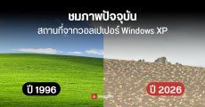 จำได้ไหม วอลเปเปอร์ Windows XP ในตำนาน ปัจจุบันเป็นอย่างไร หลังเวลาผ่านไปเกือบ 30 ปี
