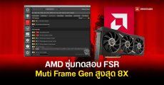 AMD กำลังซุ่มทดสอบเทคโนโลยี FSR Multi Frame Generation แบบ 8X คาดเตรียมปล่อยให้ใช้ในไดรเวอร์ใหม่เร็ว ๆ นี้