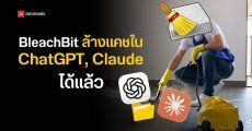 BleachBit โปรแกรมล้างไฟล์ขยะในเครื่อง ออกอัปเดตใหม่ 6.0.2 ล้างแคชใน ChatGPT, Claude ได้แล้ว แถมใช้ฟรี ไม่มีโฆษณา