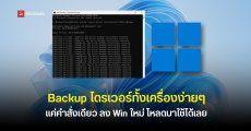 วิธี Backup ไดรเวอร์ Windows 10 และ Windows 11 ด้วยคำสั่งเดียว ก่อนล้างเครื่อง ติดตั้งกลับได้แม้ไม่มีอินเทอร์เน็ต
