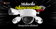 วิธีเลือกซื้อกล้องวงจรปิดไร้สาย ต้องดูอะไรบ้าง ยี่ห้อไหนดี อัปเดตปี 2026