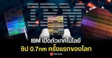 IBM เปิดตัวเทคโนโลยีชิป 0.7nm ด้วยการซ้อนทรานซิสเตอร์แนวตั้งแบบ 3 มิติ เคลมแรงขึ้น 50% กินไฟน้อยลง 70%