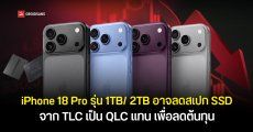 iPhone 18 Pro รุ่น 1TB และ 2TB อาจลดสเปก SSD จาก TLC เป็น QLC แทน เพื่อลดต้นทุน