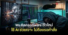 นักวิจัยพบ Ransomware ยุคใหม่ JADEPUFFER ใช้ AI ช่วยโจมตีหาทางเจาะระบบ ดูดข้อมูลอัตโนมัติ โดยที่แฮกเกอร์ไม่ต้องสั่ง