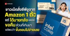 ชาวเน็ตสั่งซีพียูจาก Amazon 1 ตัว แต่ดันได้มายกลัง เลยจะขอคืนส่วนที่เกินมา แต่พบว่าขั้นตอนไม่ง่ายเลย