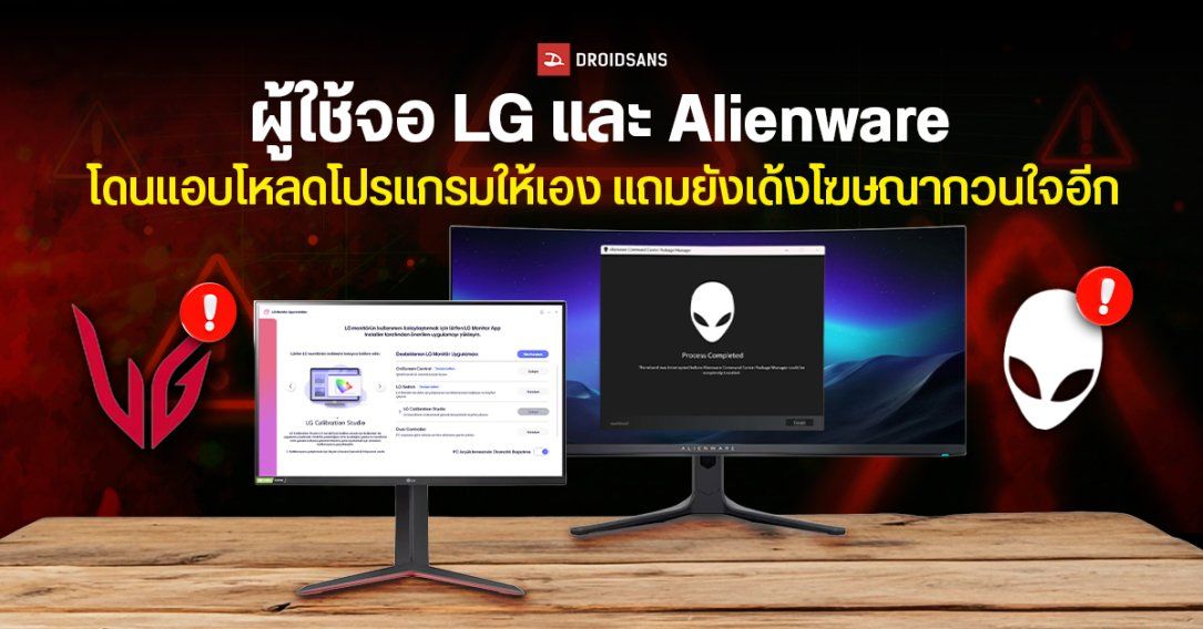 ผู้ใช้จอ LG และ Alienware โวย เสียบจอเข้าคอมแล้ว Windows แอบโหลดโปรแกรมให้เอง แถมยังเด้งโฆษณา McAfee อีก