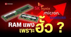 ผู้บริโภคในสหรัฐฯ รวมกลุ่มฟ้อง Samsung, SK hynix และ Micron กล่าวหาจำกัดการผลิต DRAM จนราคาแรมพุ่ง