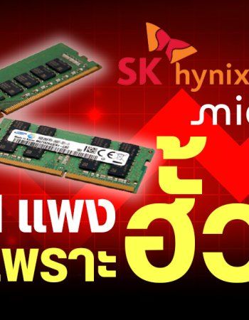 ผู้บริโภคในสหรัฐฯ รวมกลุ่มฟ้อง Samsung, SK hynix และ Micron กล่าวหาจำกัดการผลิต DRAM จนราคาแรมพุ่ง