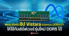 Meta เปิดตัวชิป Vistara แปลงแรม DDR4 เก่าให้ใช้กับเซิร์ฟเวอร์ DDR5 รุ่นใหม่ได้ ช่วยลดต้นทุนยุคแรมแพง