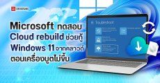 Microsoft ทดสอบฟีเจอร์ Cloud rebuild ช่วยกู้ Windows 11 ตอนเครื่องบูตไม่ขึ้น ด้วยการโหลดไฟล์มาซ่อมจากคลาวด์
