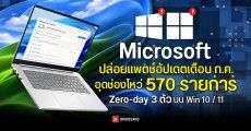 Microsoft ปล่อยอัปเดต Windows 10, 11 ประจำเดือน ก.ค. 2026 อุดช่องโหว่ Zero-Day 3 ตัวและอื่น ๆ รวม 570 รายการ