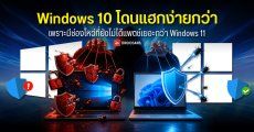 Windows 10 โดนแฮกง่ายกว่า เพราะมีช่องโหว่ที่ยังไม่ได้แพตช์เยอะกว่า Windows 11