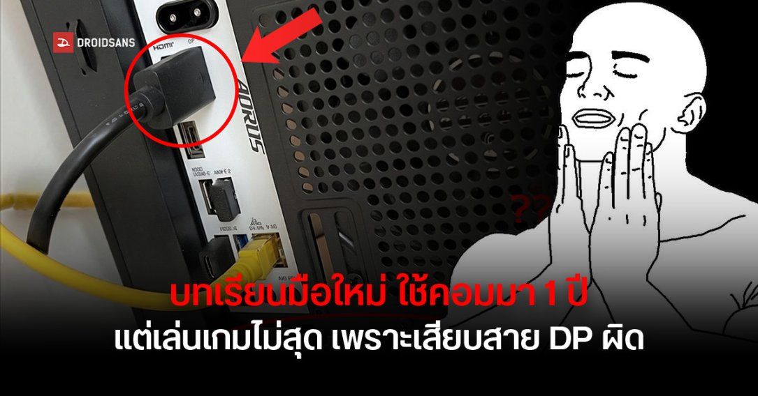 บทเรียนมือใหม่ ชาวเน็ตโพสต์เล่าใช้คอมมา 1 ปี แต่เสียบสาย DP ผิดมาตลอด ไปต่อออนบอร์ดแทนการ์ดจอ เลยเล่นเกมได้ไม่สุด
