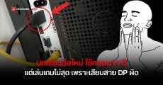 บทเรียนมือใหม่ ชาวเน็ตโพสต์เล่าใช้คอมมา 1 ปี แต่เสียบสาย DP ผิดมาตลอด ไปต่อออนบอร์ดแทนการ์ดจอ เลยเล่นเกมได้ไม่สุด