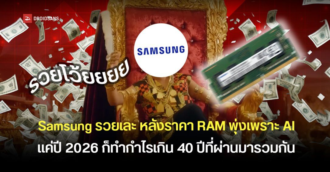 Samsung คาดผลประกอบการธุรกิจชิปปี 2026 แค่ปีเดียว อาจทำกำไรเยอะกว่าตลอด 40 ปีรวมกัน จากประแส AI ทำราคา RAM พุ่ง