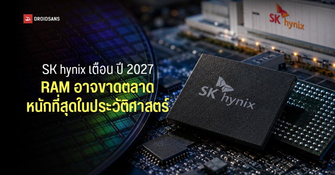 SK hynix เตือนปี 2027 แรมอาจขาดหนักที่สุดในประวัติศาสตร์หลัง AI แย่งกำลังการผลิตทั่วโลก คาดปัญหาอาจยาวถึงปี 2030