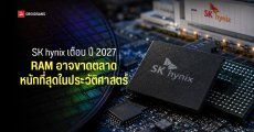 SK hynix เตือนปี 2027 แรมอาจขาดหนักที่สุดในประวัติศาสตร์หลัง AI แย่งกำลังการผลิตทั่วโลก คาดปัญหาอาจยาวถึงปี 2030