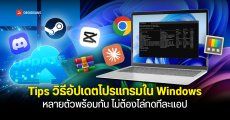 วิธีอัปเดตโปรแกรมใน Windows หลายตัวพร้อมกัน ด้วยคำสั่งเดียว พร้อมติดตั้งเวอร์ชันใหม่ให้อัตโนมัติ