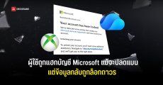 ผู้ใช้ถูกแฮกบัญชี Microsoft แม้บริษัทจะยืนยันว่าเป็นเจ้าของจริงแต่ข้อมูลใน OneDrive กว่า 25 ปี กลับถูกล็อกถาวร กู้คืนไม่ได้