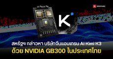 สหรัฐฯ กล่าวหา Moonshot บริษัท AI จีน แอบใช้ NVIDIA GB300 ในไทยเทรน Kimi K3 เพื่อเลียนแบบ Claude