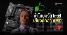 ไขข้อข้องใจ จริงหรือไม่ที่เมนบอร์ด Intel ถึงเสียงดีกว่าเมนบอร์ด AMD