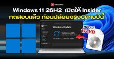 Windows 11 26H2 เปิดให้ Insider ทดสอบแล้ว ก่อนปล่อยจริงปลายปีนี้ โดยมีขนาดไฟล์แค่ 174KB เท่านั้น