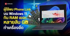 ผู้ใช้พบ Phone Link บน Windows 11 กิน RAM เยอะหลาย 10 GB ทำเครื่องอืด